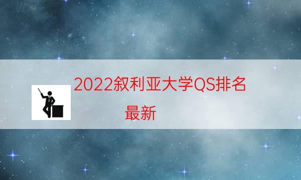 2022叙利亚大学QS排名(最新)-2022叙利亚大学世界排名