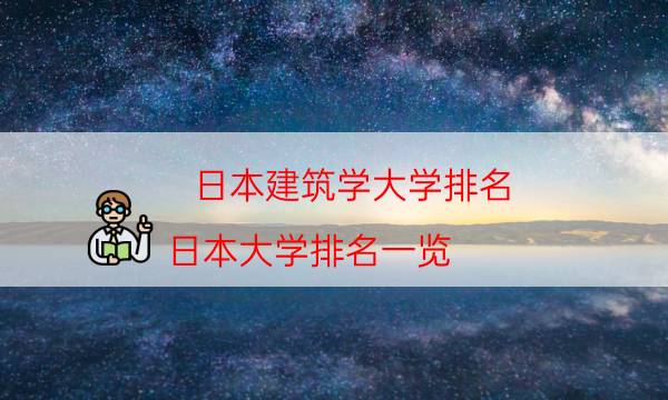 日本建筑学大学排名（日本大学排名一览）