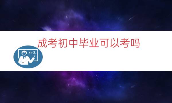 成考初中毕业可以考吗（初中水平考成考能过吗）