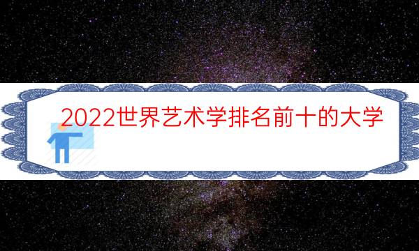 2022世界艺术学排名前十的大学 ：皇家艺术学院位居第一