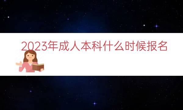 023年成人本科什么时候报名"