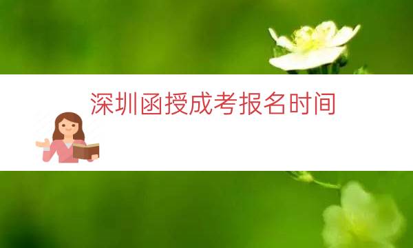 深圳函授成考报名时间