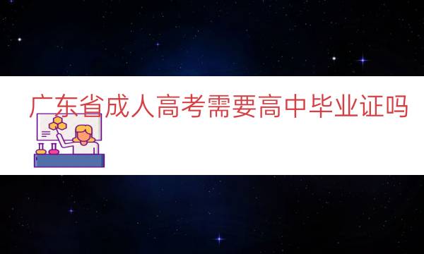 广东省成人高考需要高中毕业证吗