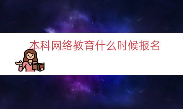 本科网络教育什么时候报名