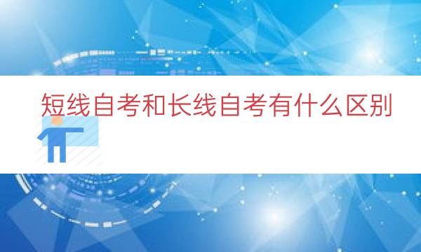 短线自考和长线自考有什么区别