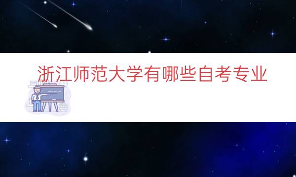 浙江师范大学有哪些自考专业（浙江师范大学成人自考）