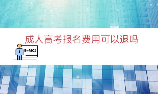 成人高考报名费用可以退吗