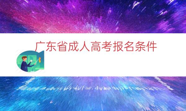 广东省成人高考报名条件