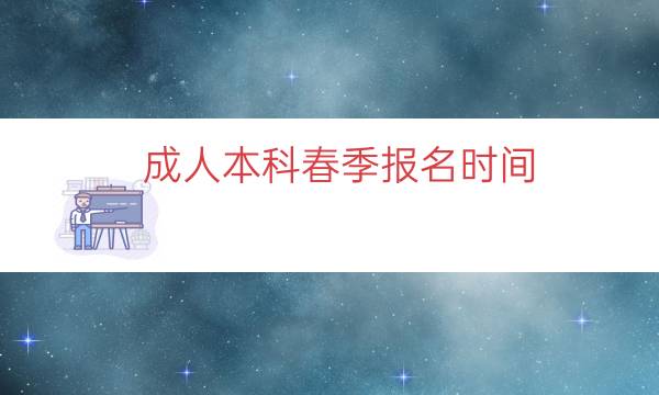 成人本科春季报名时间