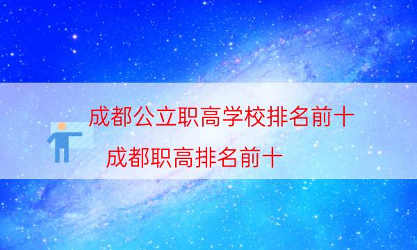 成都公立职高学校排名前十（成都职高排名前十）