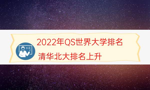 2022年QS世界大学排名，清华北大排名上升，麻省理工蝉联榜首
