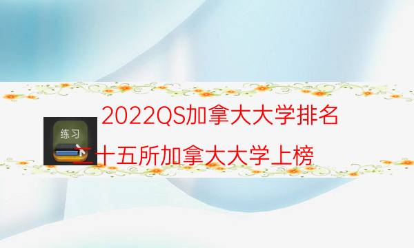 2022QS加拿大大学排名 二十五所加拿大大学上榜