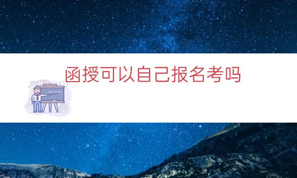 函授可以自己报名考吗