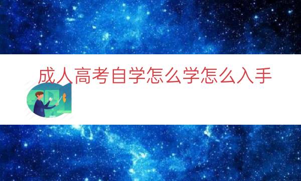 成人高考自学怎么学怎么入手