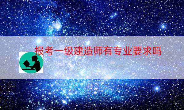  报考一级建造师有专业要求吗？ 