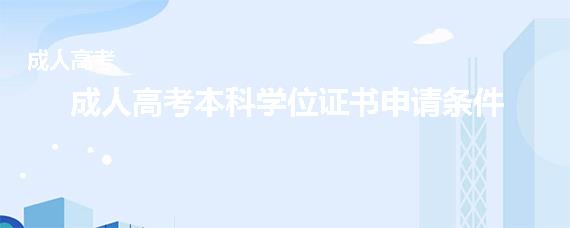成人本科可以申请学位证吗(成人本科要不要拿学位)