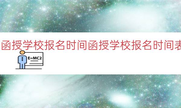 函授学校报名时间（函授学校报名时间表）