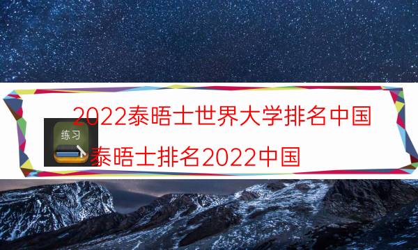 2022泰晤士世界大学排名中国-泰晤士排名2022中国