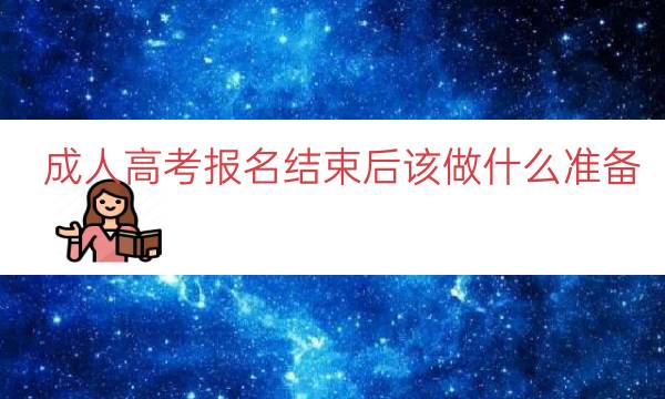 成人高考报名结束后该做什么准备（备考小技巧）