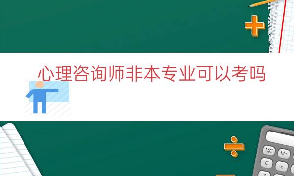 心理咨询师非本专业可以考吗（考心理咨询师限专业吗）