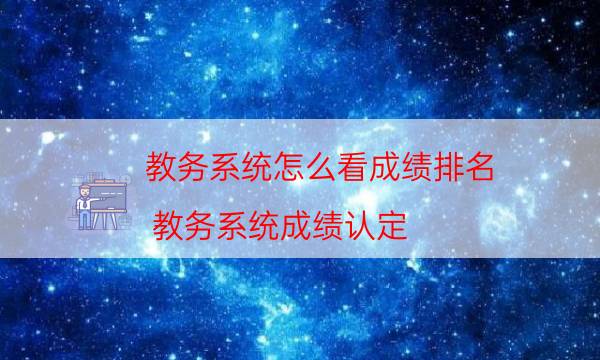 教务系统怎么看成绩排名（教务系统成绩认定）