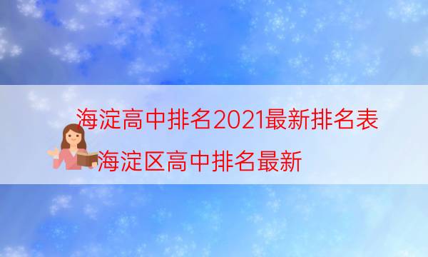 海淀高中排名2021最新排名表（海淀区高中排名最新）