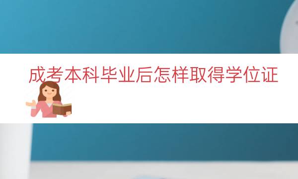 成考本科毕业后怎样取得学位证