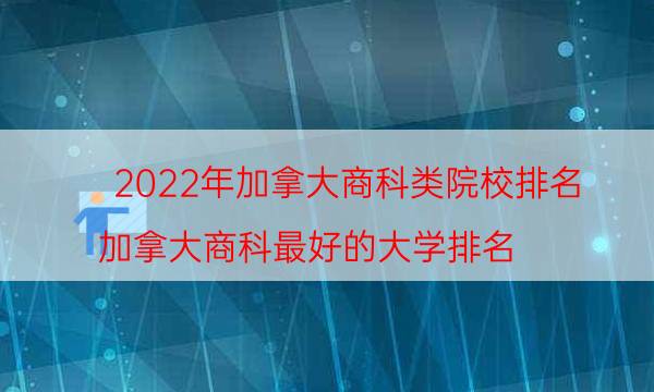 2022年加拿大商科类院校排名-加拿大商科最好的大学排名