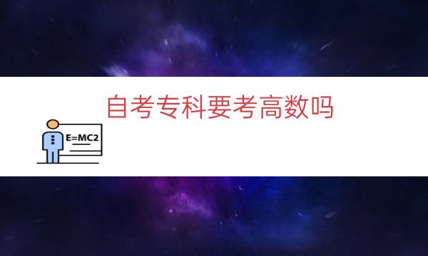 自考专科要考高数吗（自考专科高等数学难不难）