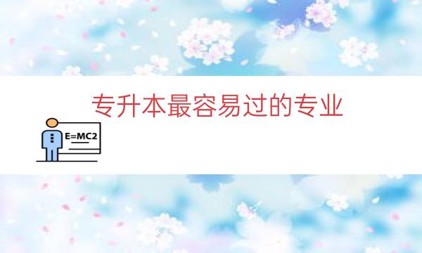 专升本最容易过的专业（自考最容易过的专业）