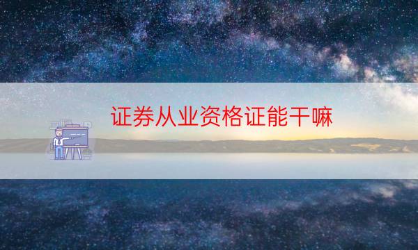 证券从业资格证考几门（证券从业资格证考什么科目）