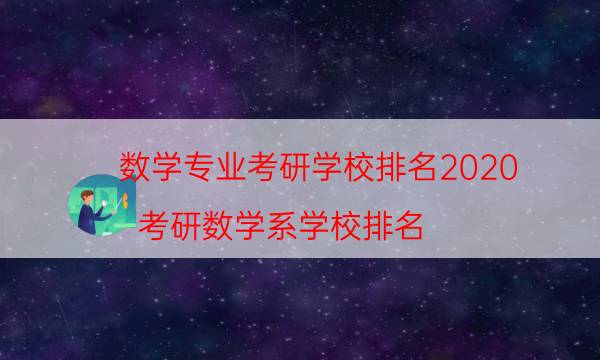 数学专业考研学校排名2020（考研数学系学校排名）