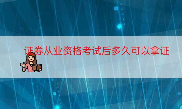 证券从业资格证考几科拿证（证券从业资格证考哪几门）