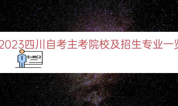 023四川自考主考院校及招生专业一览"