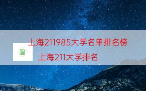 上海211985大学名单排名榜（上海211大学排名）