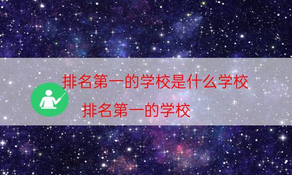 排名第一的学校是什么学校（排名第一的学校）