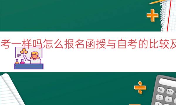 函授和自考一样吗怎么报名（函授与自考的比较及报名方法）