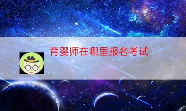 考各种证去哪里报名（网上考证在哪个网站报名）