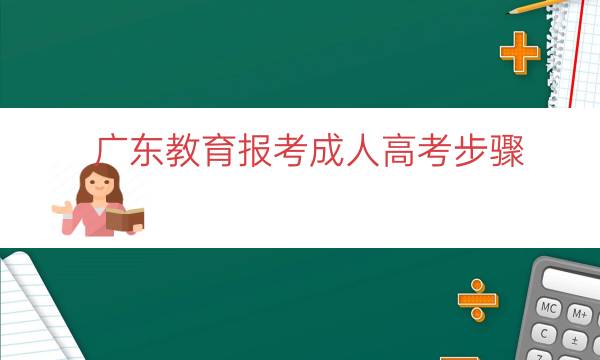 广东教育报考成人高考步骤