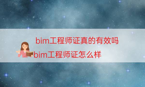 bim工程师证真的有效吗（bim工程师证怎么样）