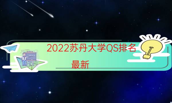 2022苏丹大学QS排名(最新)-2022QS苏丹大学排名一览表