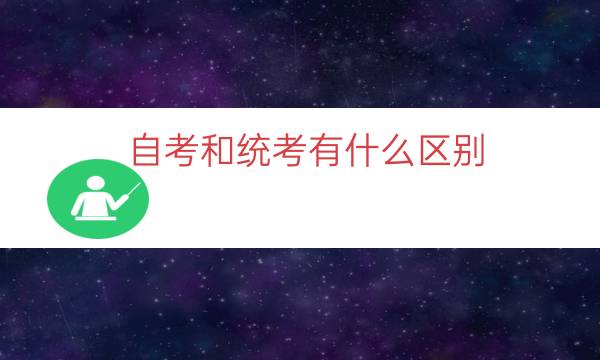 自考和统考有什么区别（自考和统考的区别含金量）