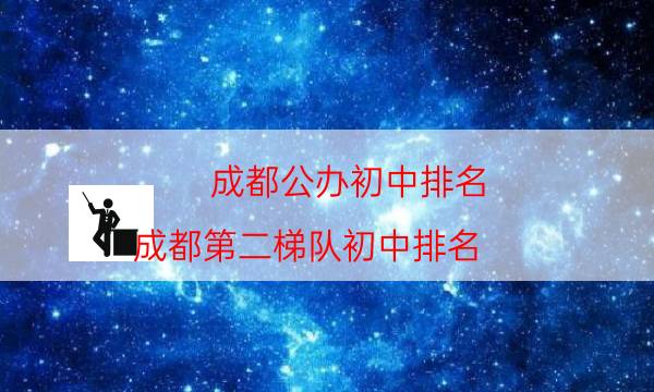 成都公办初中排名（成都第二梯队初中排名）