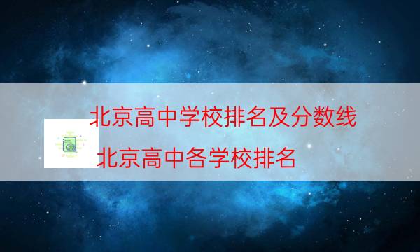 北京高中学校排名及分数线（北京高中各学校排名）