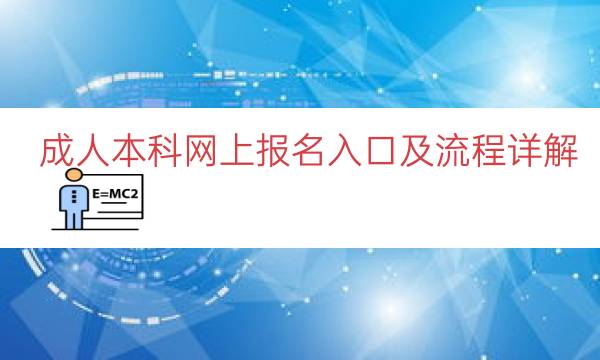 成人本科网上报名入口及流程详解