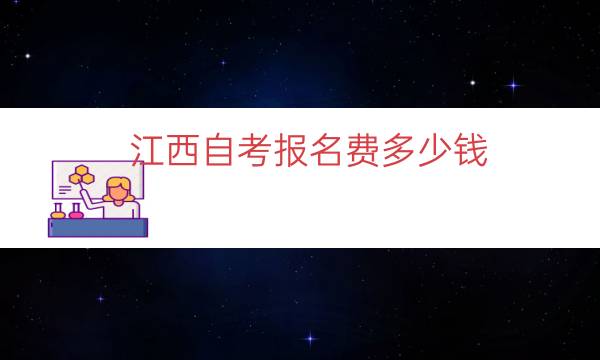 江西自考报名费多少钱（江西成人自考学费价目表）