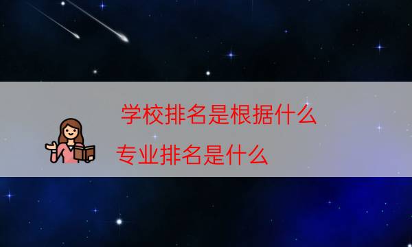 学校排名是根据什么（专业排名是什么）