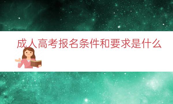 成人高考报名条件和要求是什么