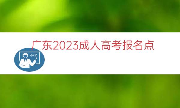 广东2023成人高考报名点