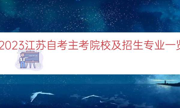 023江苏自考主考院校及招生专业一览"